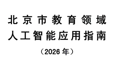 Beijing Releases 2026 AI-in-Education Guidelines With Three-Tier List on Where AI Is Banned, Limited or Encouraged