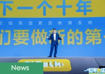 Celebrating 10th anniversary, 51Talk plans to push competency-based English education for next step